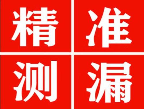 叙永精准定位查漏水一次收费多少钱？